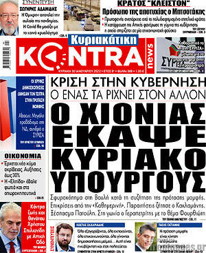 Kontra News - Ο χιονιάς έκαψε Κυριάκο, υπουργούς