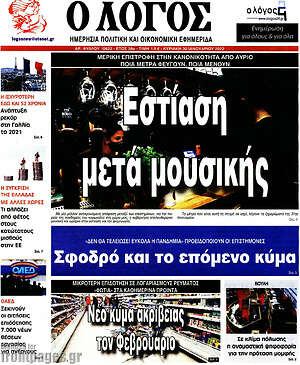Πρωτοσέλιδο εφημερίδας Ο Λόγος - protoselida