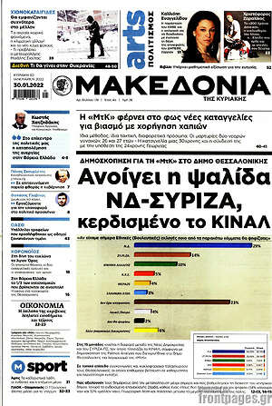 Μακεδονία - Ανοίγει η ψαλίδα ΝΔ-ΣΥΡΙΖΑ, κερδισμένο το ΚΙΝΑΛ