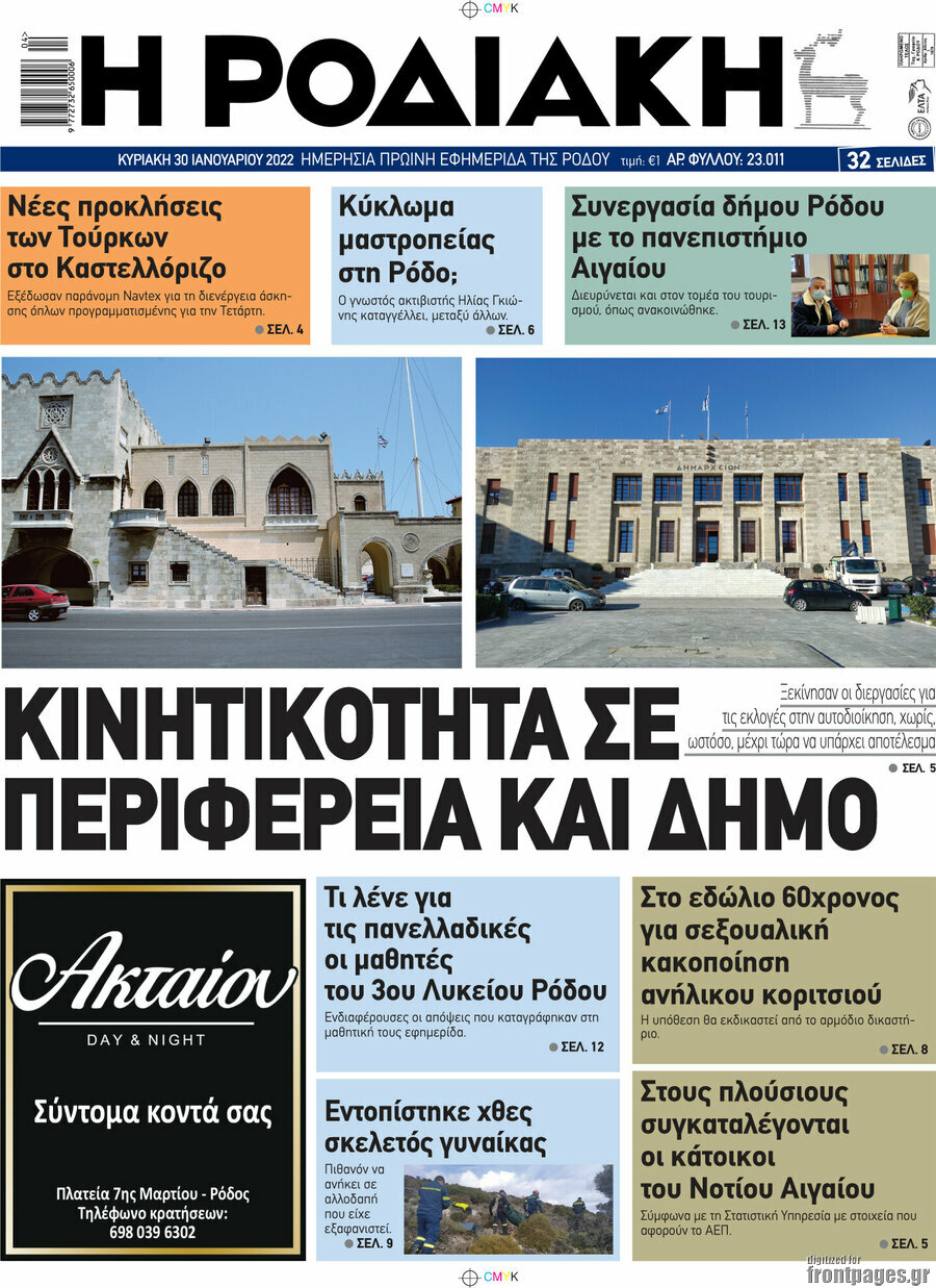 Η Ροδιακή