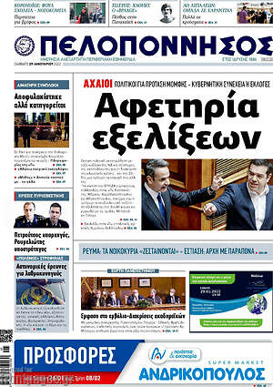 Πρωτοσέλιδο Πελοπόννησος