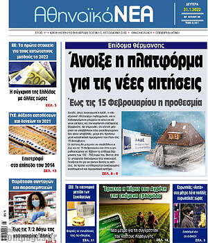 Πρωτοσέλιδο Αθηναϊκά Νέα