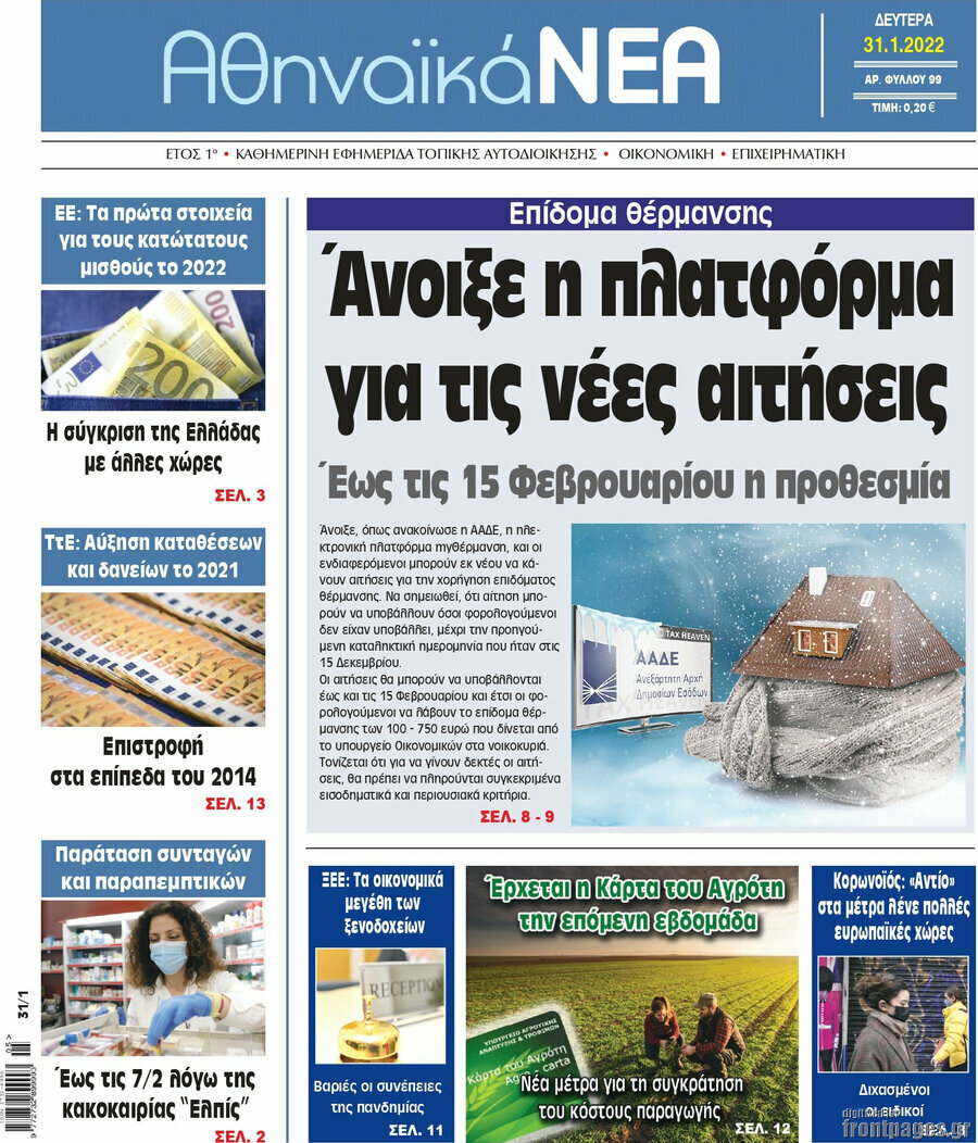 Αθηναϊκά Νέα
