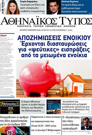 Πρωτοσέλιδο Αθηναϊκός Τύπος