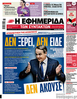 Η εφημερίδα των συντακτών: Δεν ξέρει, δεν είδε