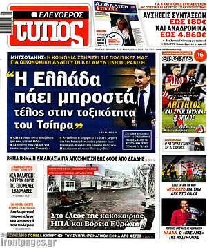 Ελεύθερος Τύπος: "Η Ελλάδα πάει μπροστά, τέλος στην τοξικότητα του Τσίπρα"