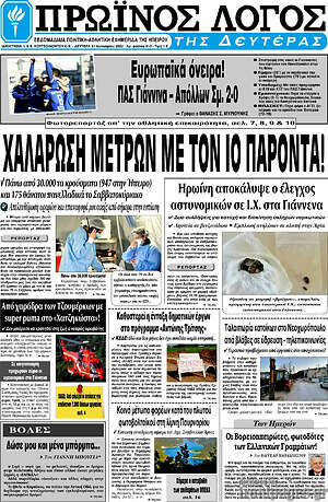 Πρωτοσέλιδο Πρωινός Λόγος