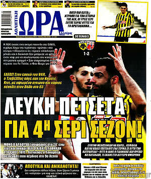 Πρωτοσέλιδο εφημερίδας Η Ώρα των Σπορ - protoselida