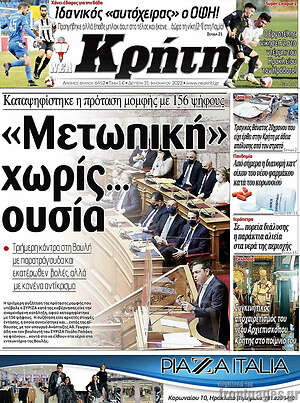 Πρωτοσέλιδο Νέα Κρήτη