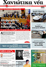 /Χανιώτικα Νέα