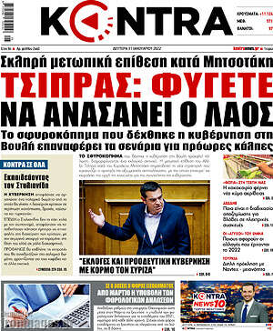 Kontra News: Τσίπρας: Φύγετε να ανασάνει ο λαός