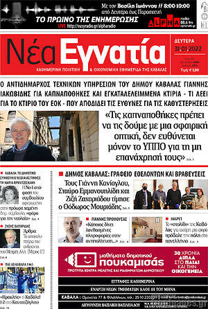 Πρωτοσέλιδο Νέα Εγνατία