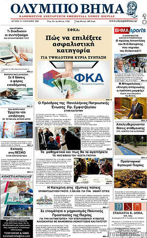 Πρωτοσέλιδο Ολύμπιο Βήμα