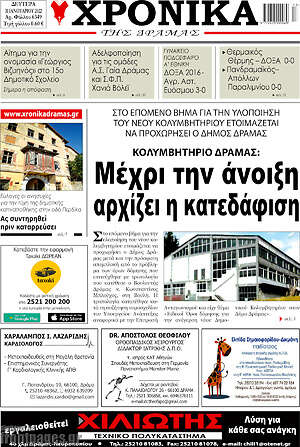 Πρωτοσέλιδο Χρονικά της Δράμας