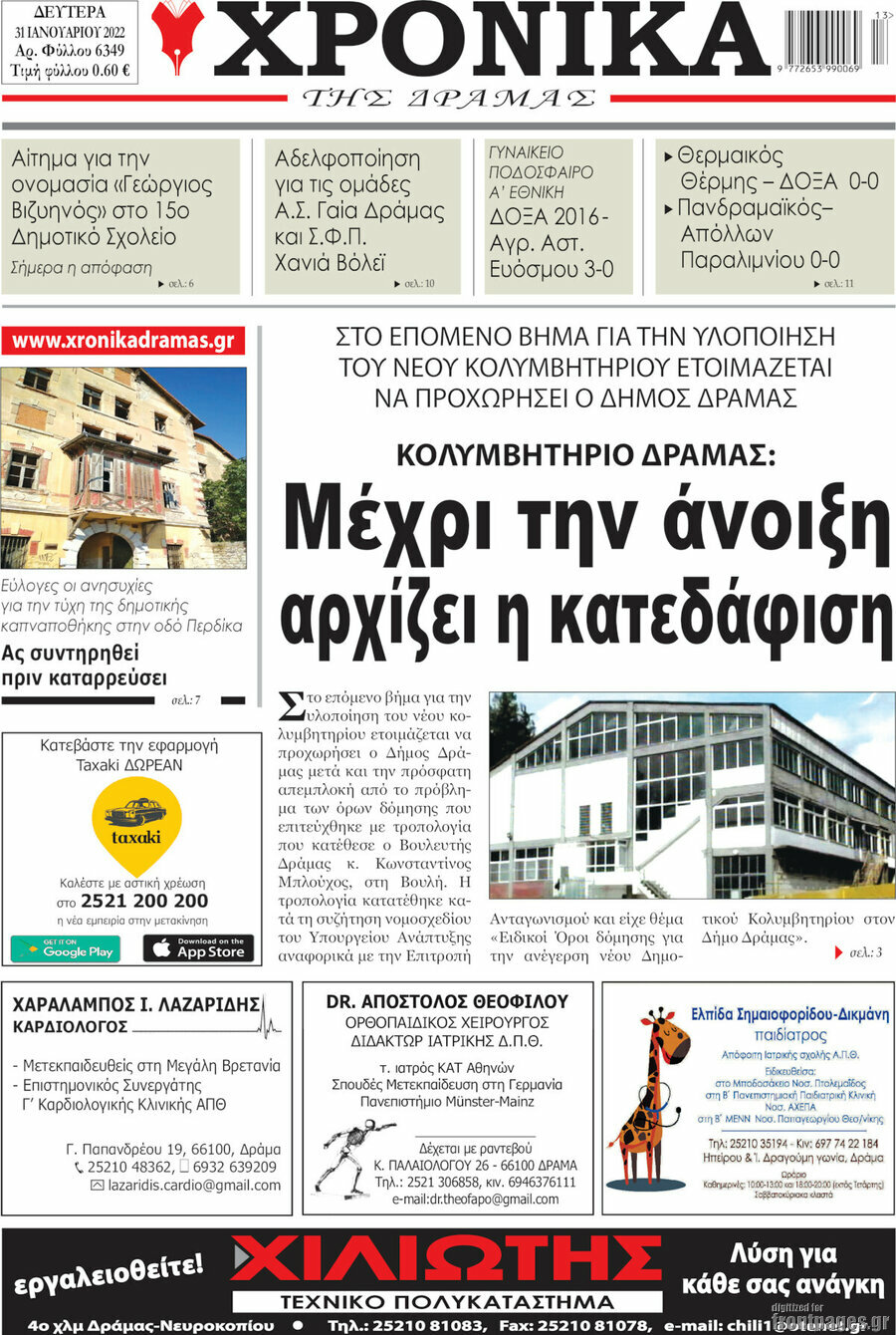 Χρονικά της Δράμας