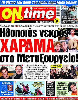 Πρωτοσέλιδο εφημερίδας ON time - protoselida
