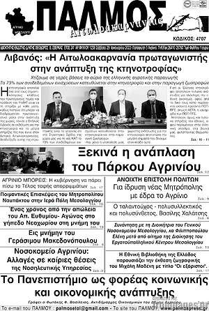 Πρωτοσέλιδο Παλμός Αιτωλοακαρνανίας