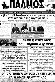 /Παλμός Αιτωλοακαρνανίας