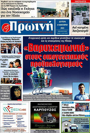 Πρωτοσέλιδο Πρωινή Ηλείας