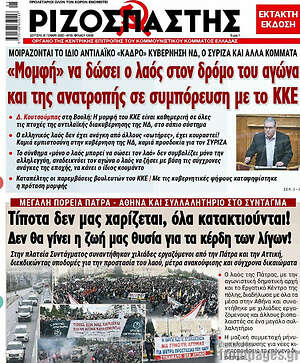 Ριζοσπάστης: "Μομφή" να δώσει ο λαός στον δρόμο του αγώνα και της ανατροπής σε συμπόρευση με το ΚΚΕ