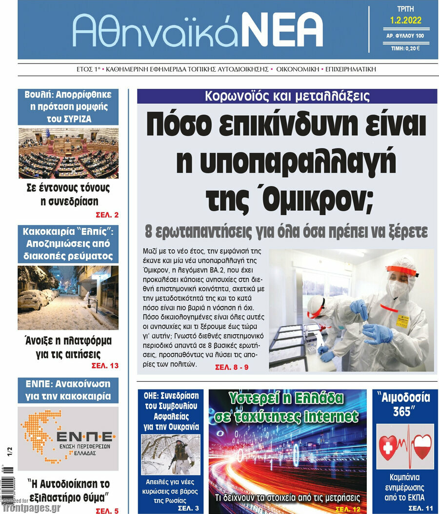 Αθηναϊκά Νέα