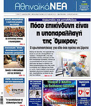 /Αθηναϊκά Νέα