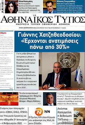 Πρωτοσέλιδο Αθηναϊκός Τύπος