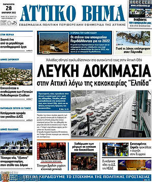 Πρωτοσέλιδο Αττικό Βήμα