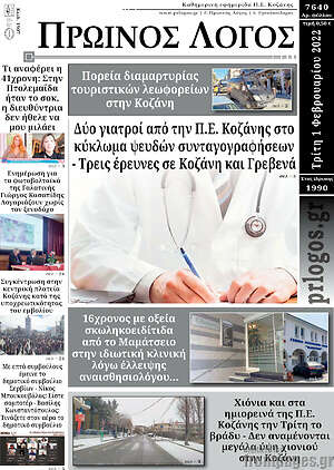 Πρωτοσέλιδο Πρωινός Λόγος