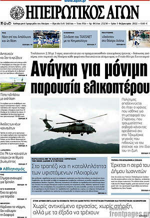 Πρωτοσέλιδο Ηπειρωτικός Αγών