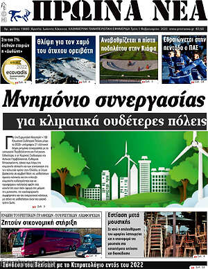 Πρωτοσέλιδο Πρωινά νέα