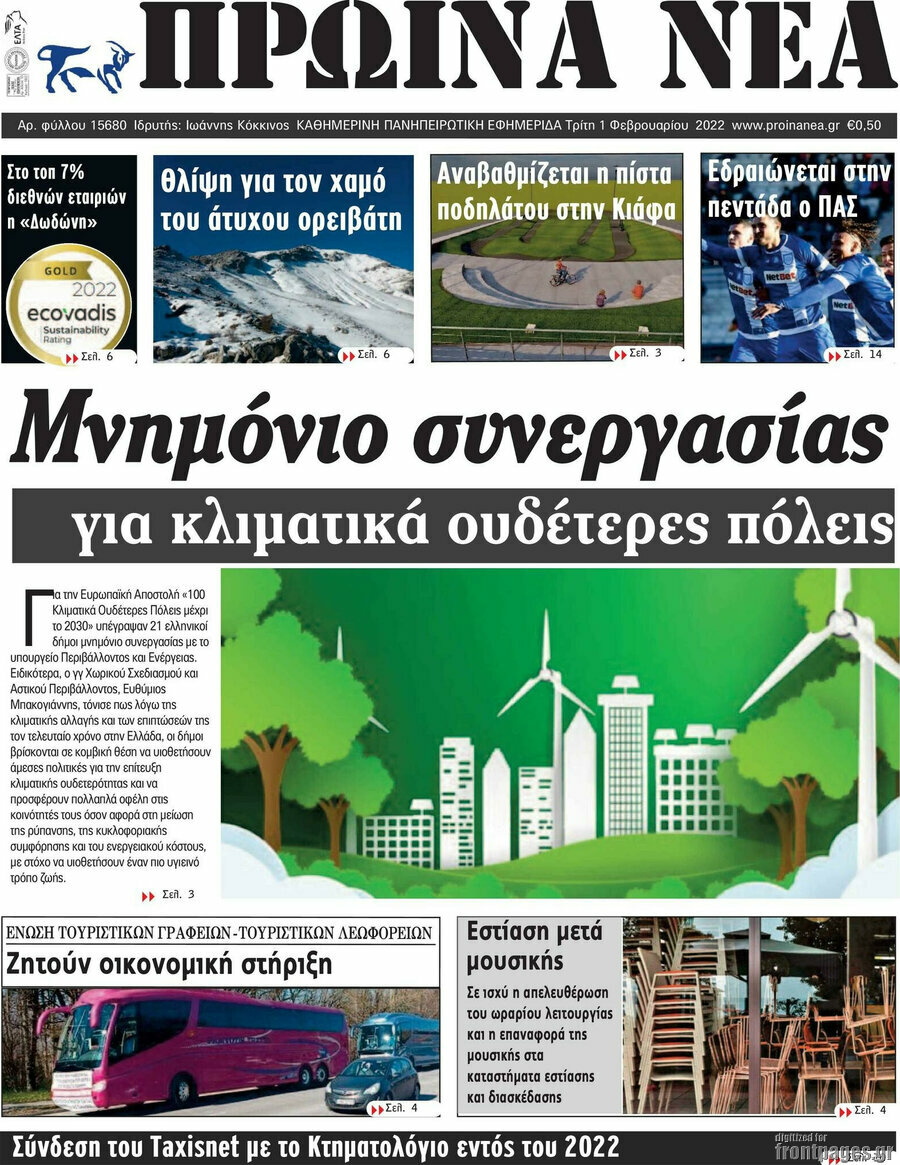Πρωινά νέα