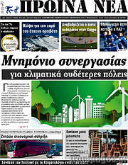 /Πρωινά νέα