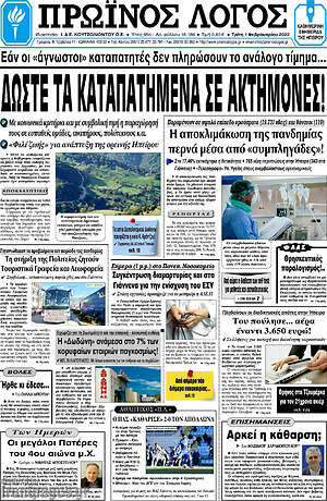 Πρωτοσέλιδο Πρωινός Λόγος