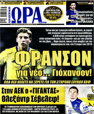 Πρωτοσέλιδο εφημερίδας Η Ώρα των Σπορ - protoselida