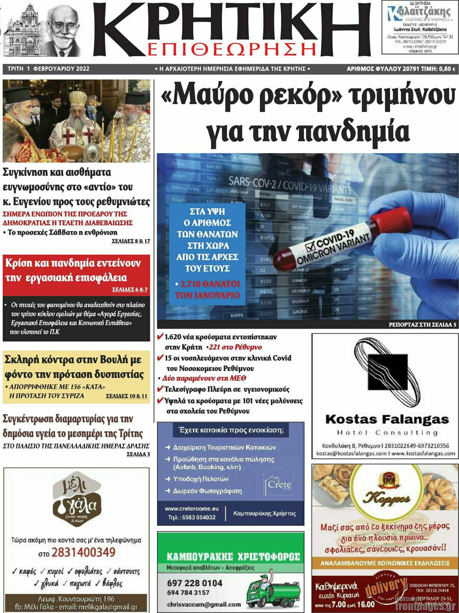 Κρητική Επιθεώρηση