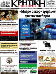 /Κρητική Επιθεώρηση