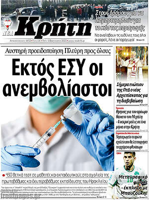 Πρωτοσέλιδο Νέα Κρήτη