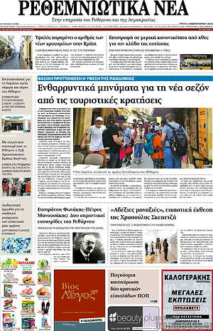 Πρωτοσέλιδο Ρεθεμνιώτικα Νέα