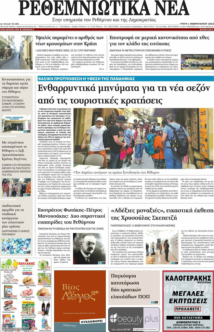 Ρεθεμνιώτικα Νέα