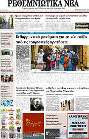 /Ρεθεμνιώτικα Νέα