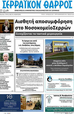 Πρωτοσέλιδο Σερραϊκόν Θάρρος
