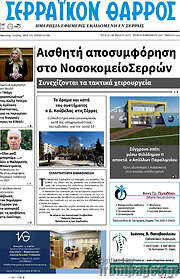 /Σερραϊκόν Θάρρος