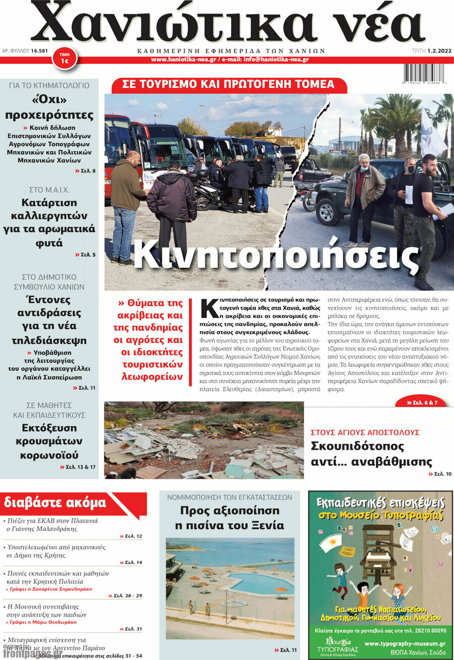 Χανιώτικα Νέα