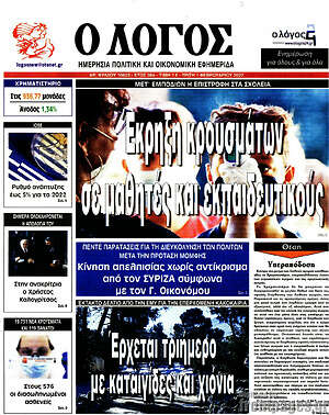 Εφημερίδα Ο Λόγος