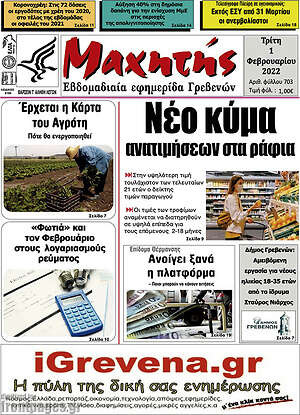 Πρωτοσέλιδο Μαχητής Γρεβενών