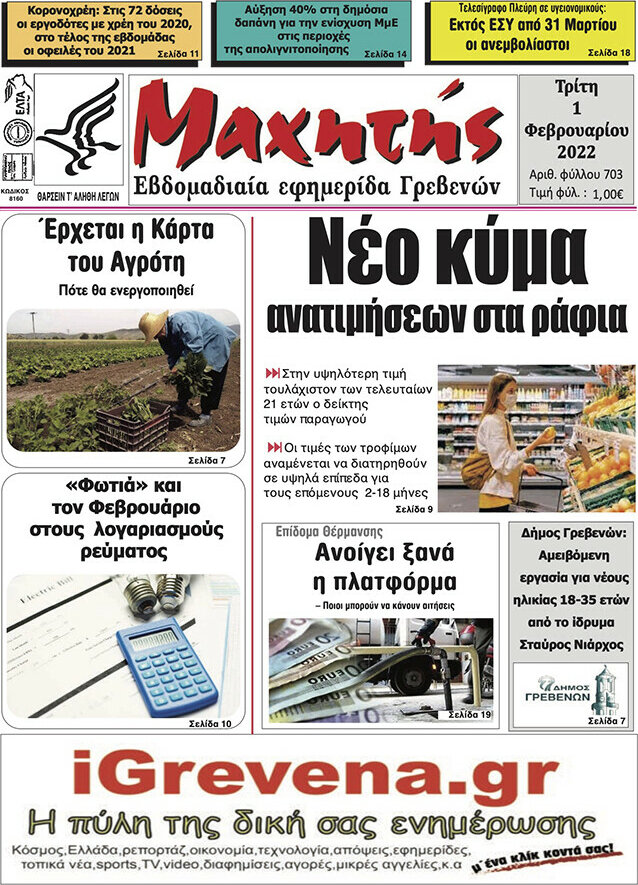 Μαχητής Γρεβενών