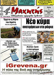 /Μαχητής Γρεβενών
