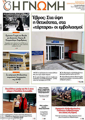 Πρωτοσέλιδο Η Γνώμη