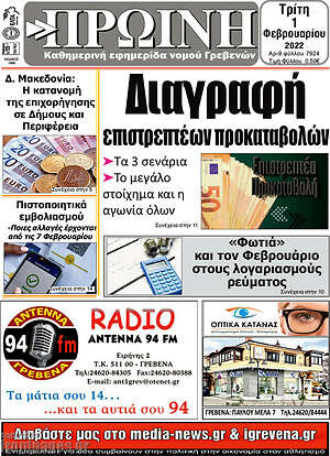 Πρωτοσέλιδο Πρωινή Γρεβενών